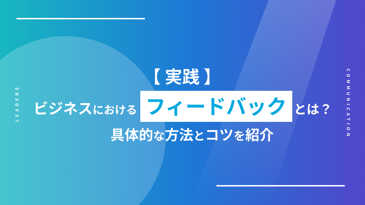 【実践】ビジネスにおけるフィードバックとは？具体的な方法とコツを紹介