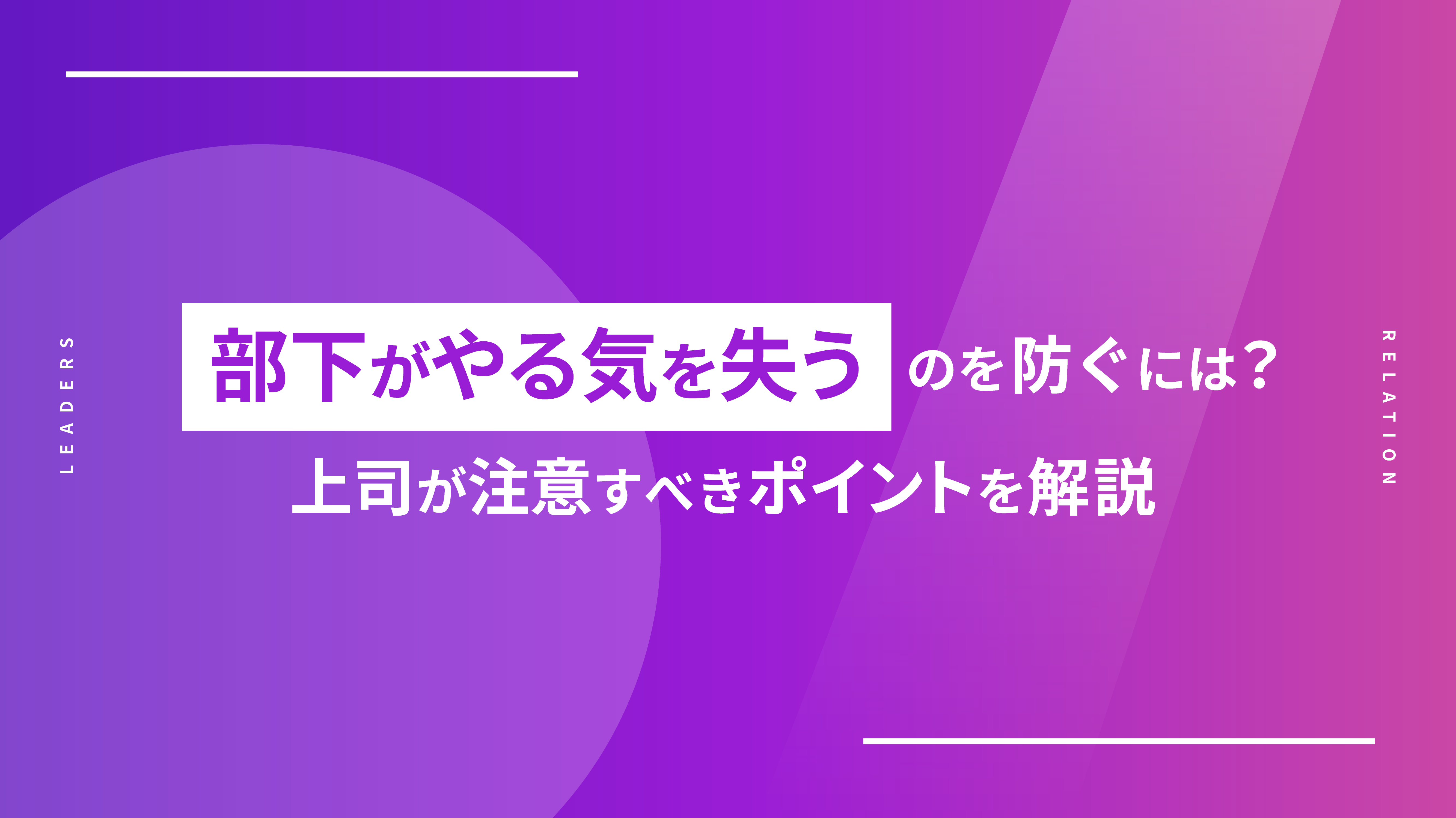 部下がやる気を失うのを防ぐには？上司が注意すべきポイントを解説
