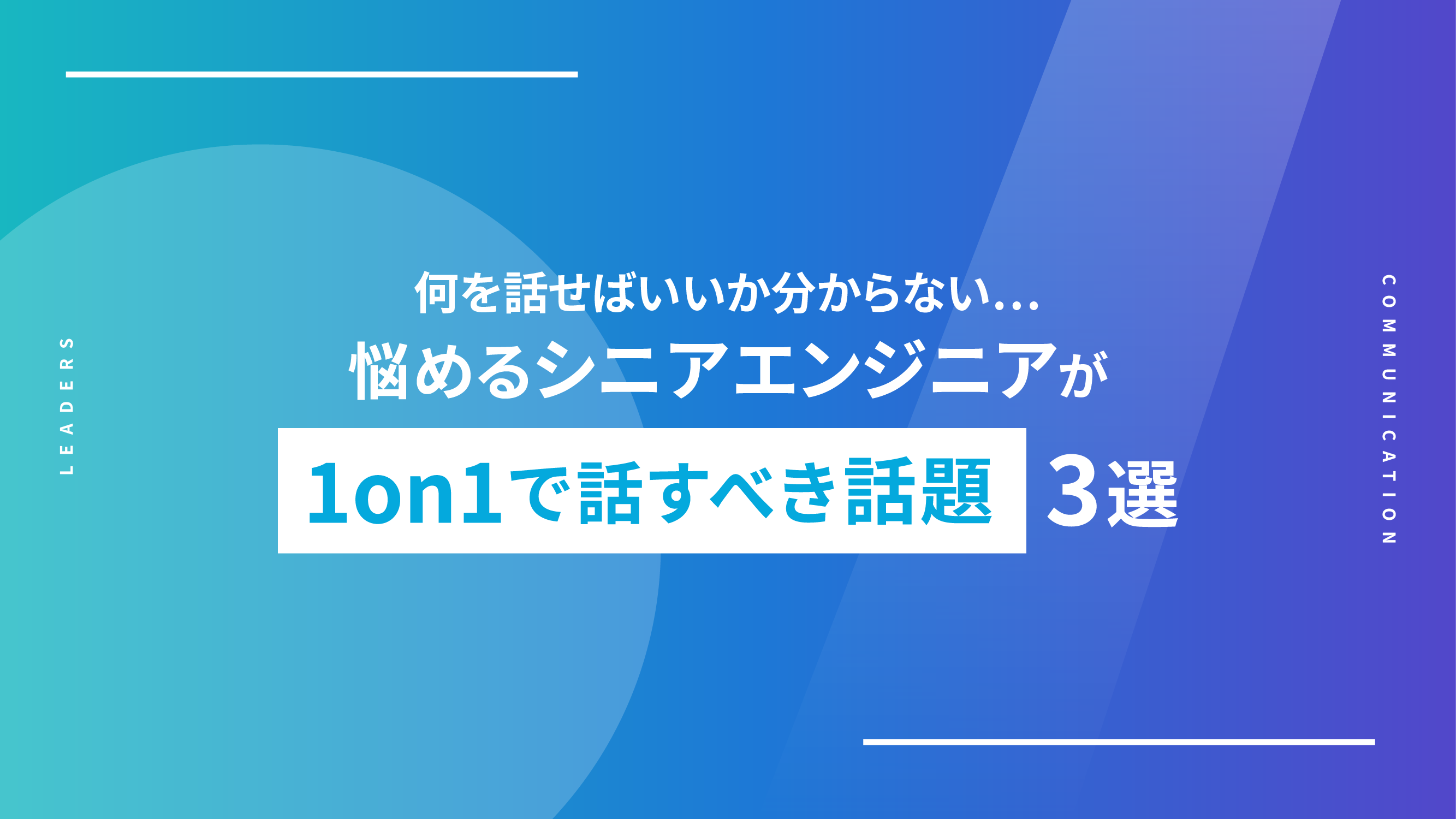 何を話せばいいか分からない…悩めるシニアエンジニアが1on1で話すべき話題3選