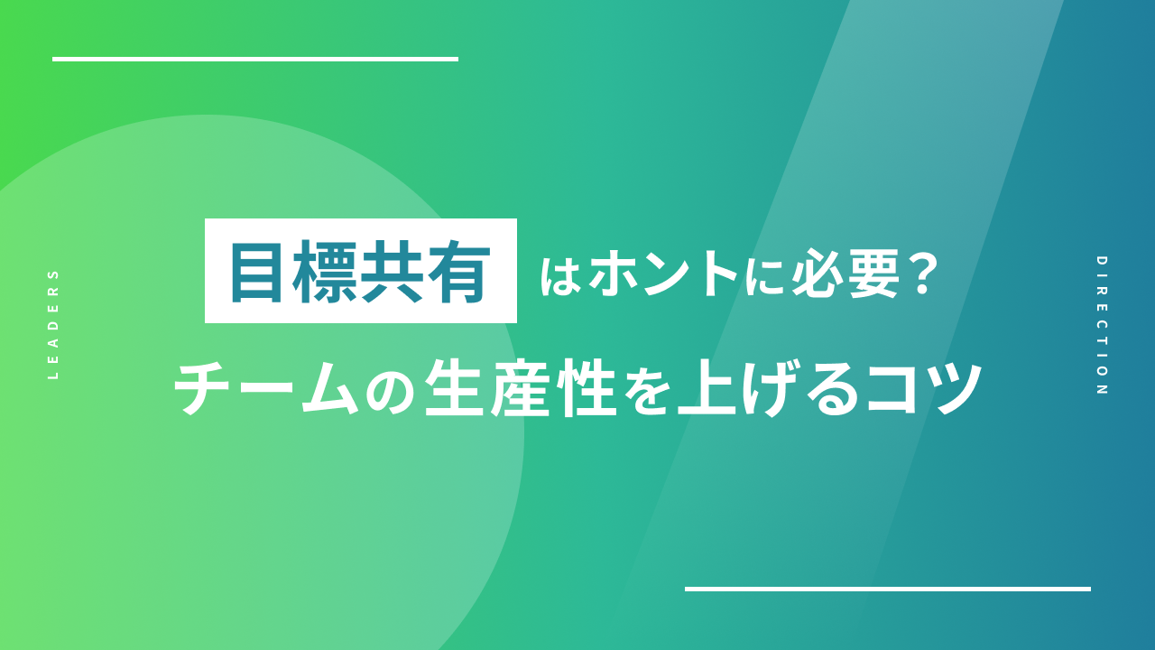 目標共有はホントに必要？チームの生産性を上げるコツのアイキャッチ画像