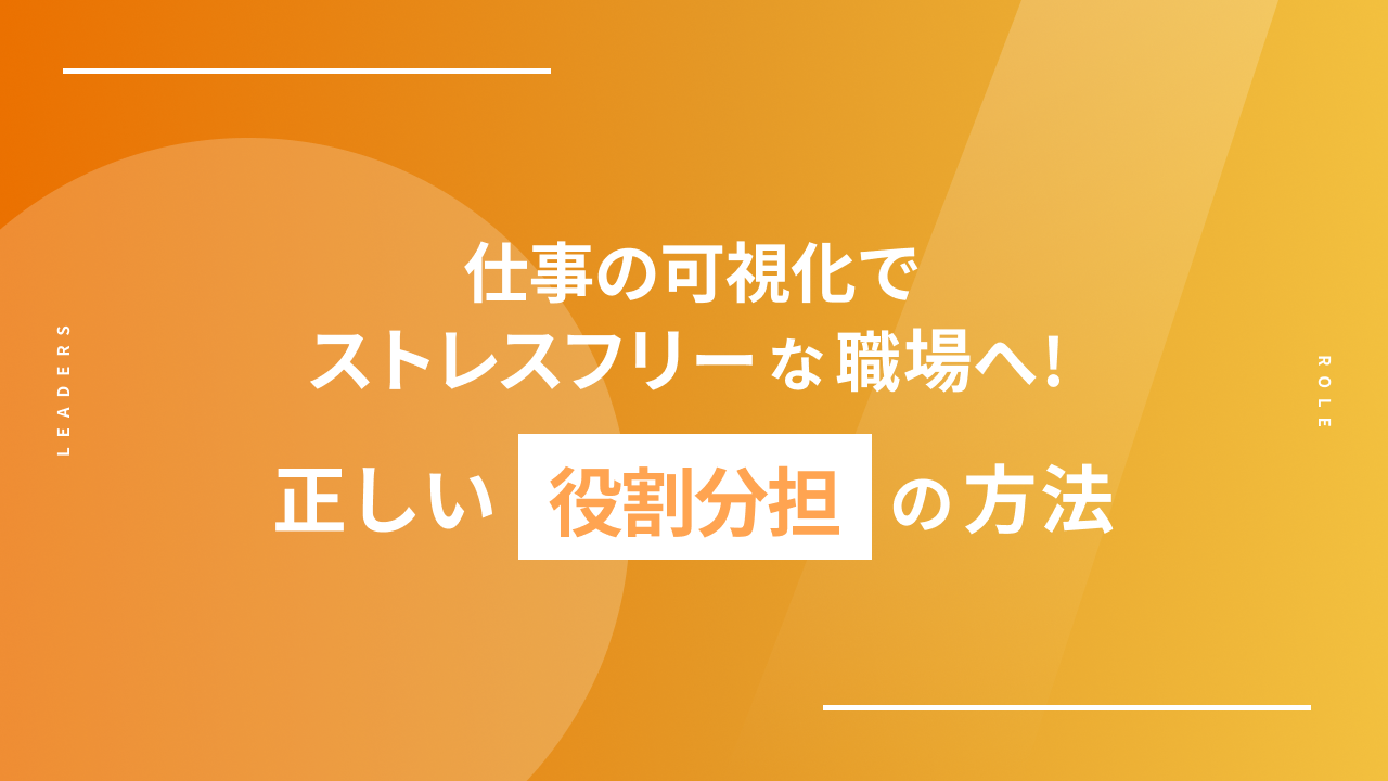「仕事の可視化でストレスフリーな職場へ！正しい役割分担の方法」のアイキャッチ画像