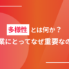 多様性とは何か？企業にとってなぜ重要なのか？