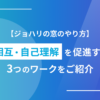 【ジョハリの窓のやり方】相互・自己理解を促進する3つのワークをご紹介