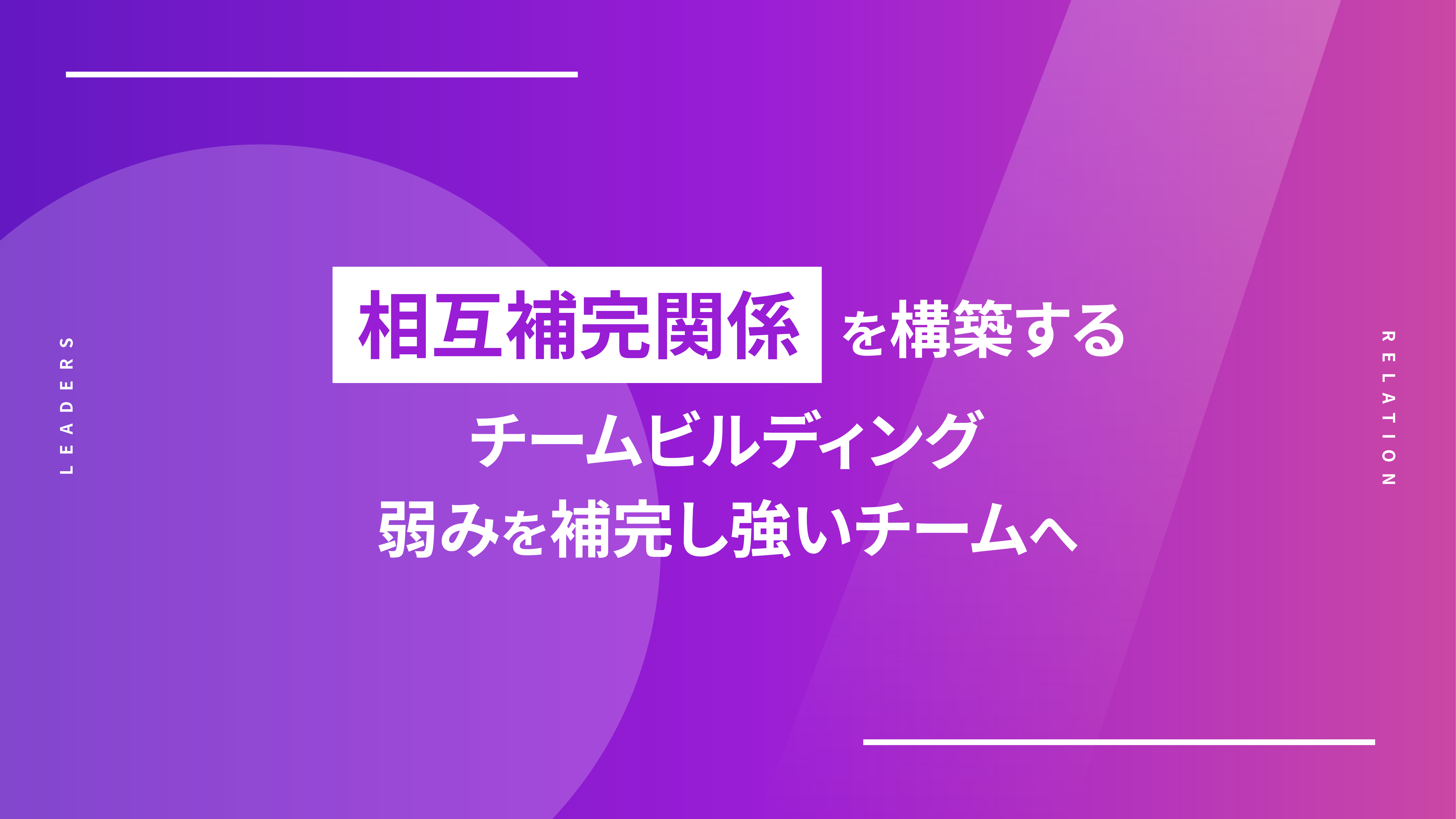 相互補完関係を構築するチームビルディング|弱みを補完し強いチームへ