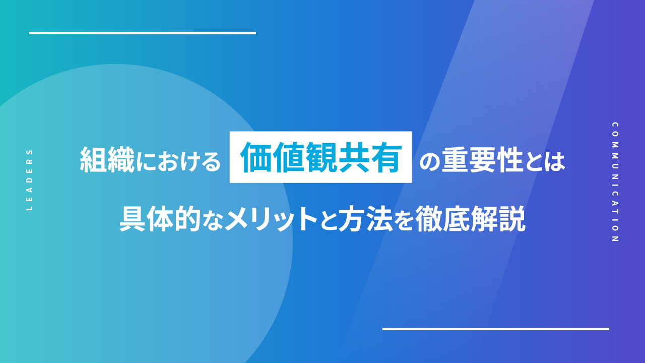 組織における価値観共有の重要性とは　具体的なメリットと方法を徹底解説