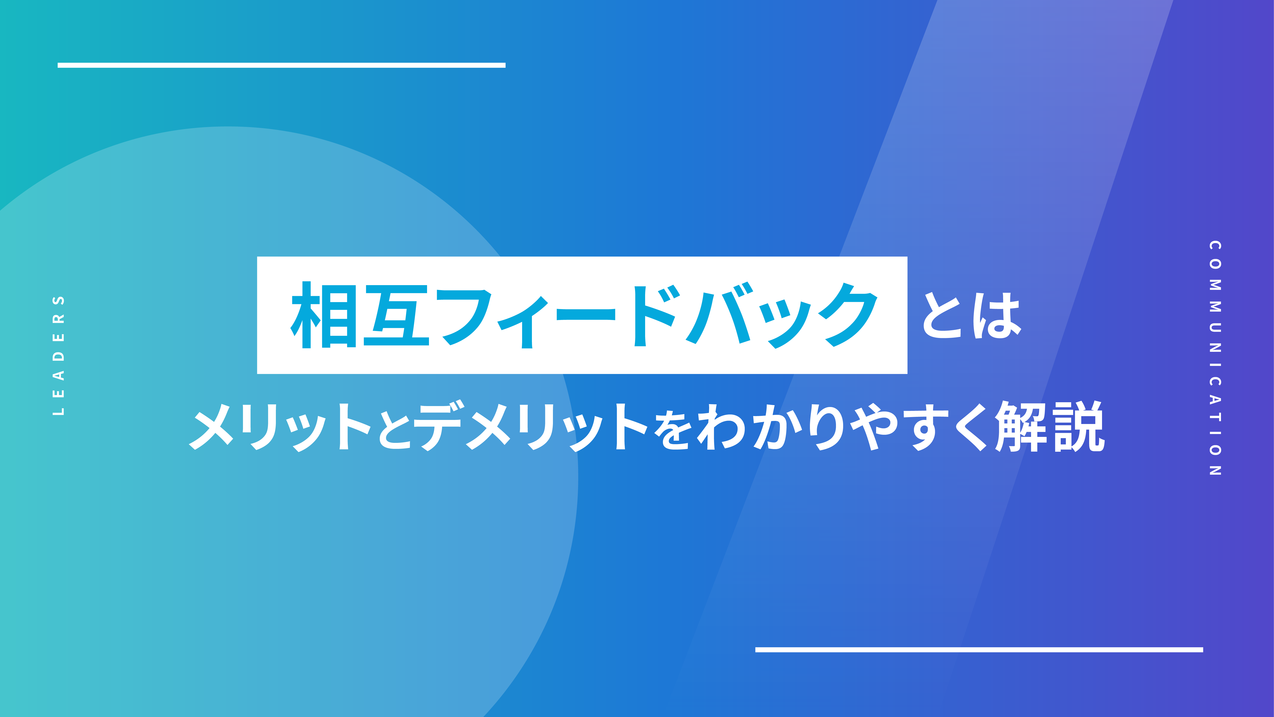相互フィードバックとは｜メリットとデメリットをわかりやすく解説