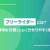 フリーライダーとは？具体例を対策とともに分かりやすく解説