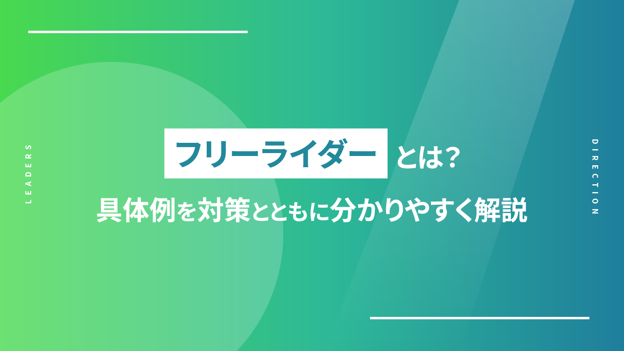 フリーライダーとは？具体例を対策とともに分かりやすく解説