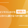 ビジネスにおける傾聴力の鍛え方4つと避けるべき行動7つ紹介！