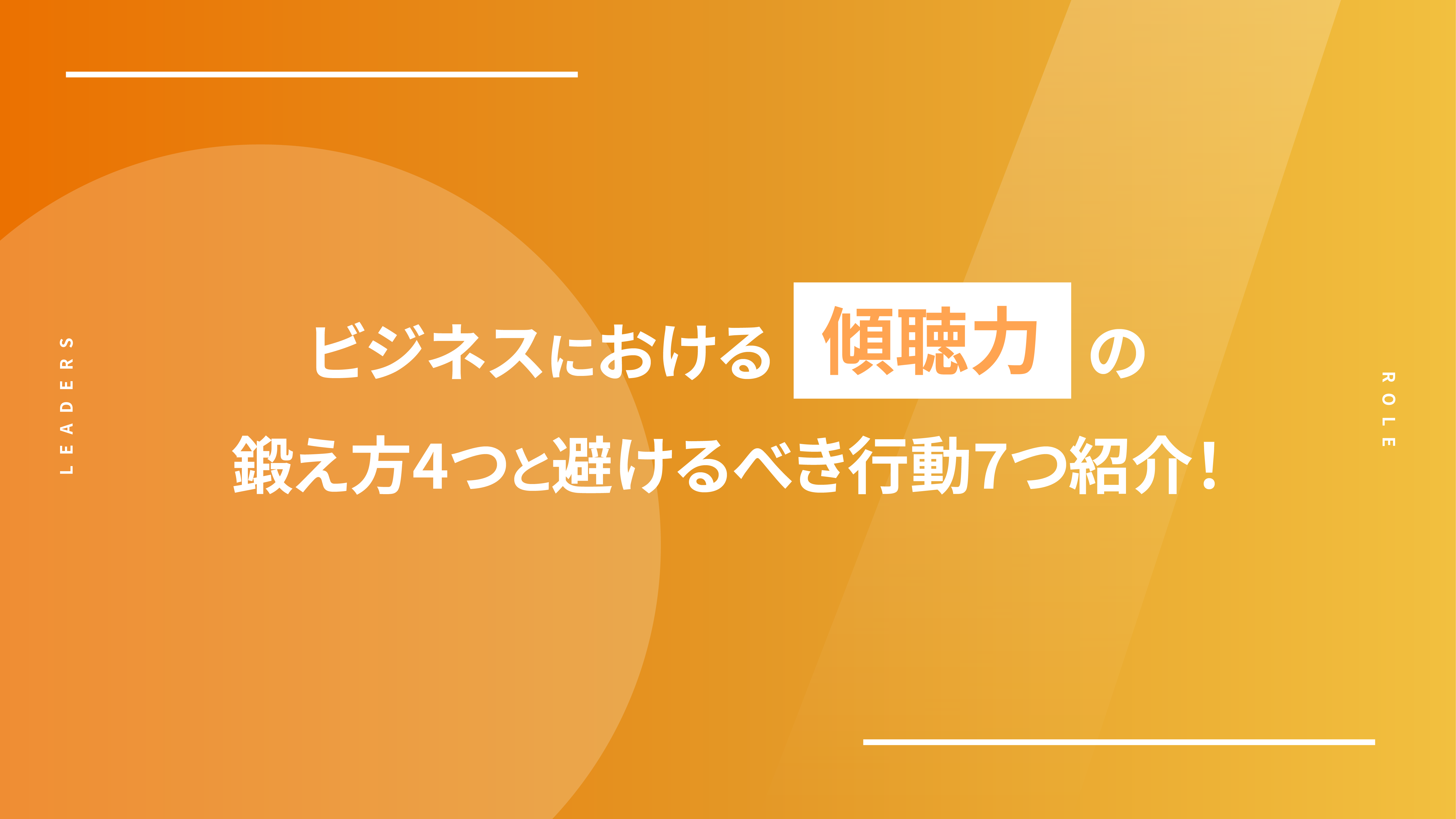 ビジネスにおける傾聴力の鍛え方4つと避けるべき行動7つ紹介!