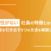 主体性がない社員の特徴とは一体！主体性を引き出す5つの方法を解説します