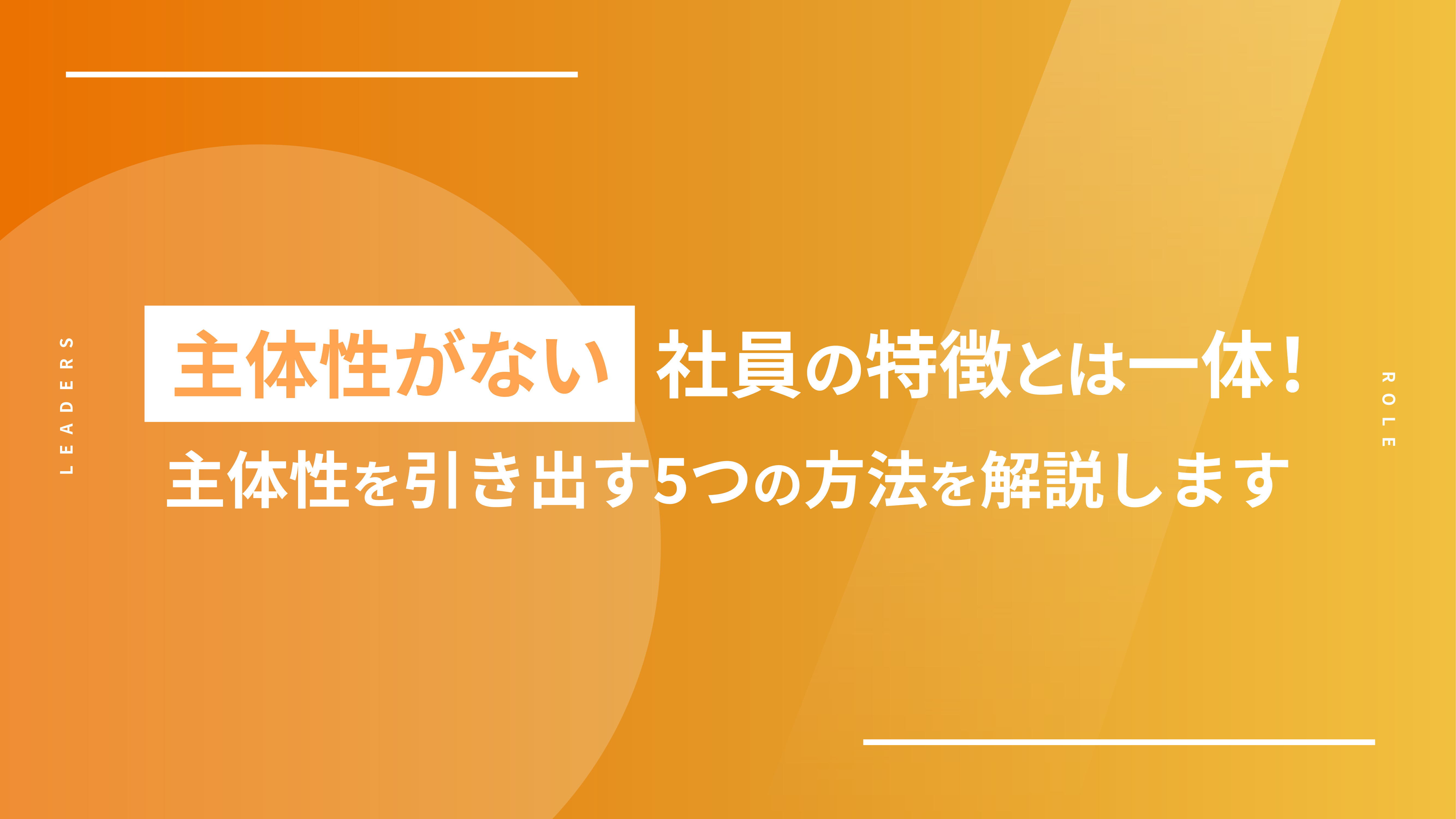 主体性がない社員の特徴とは一体!主体性を引き出す5つの方法を解説します