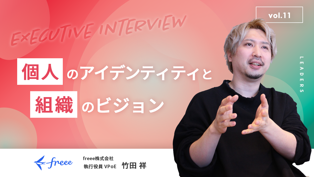 freee株式会社 竹田祥さまの記事アイキャッチ