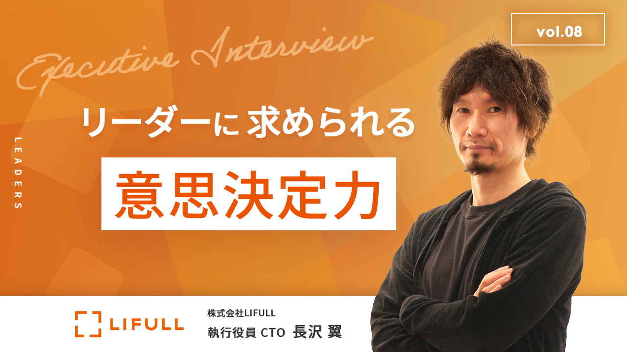 株式会社LIFULL様のアイキャッチ画像