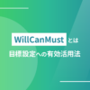 「WillCanMust」とは 目標設定への有効活用法