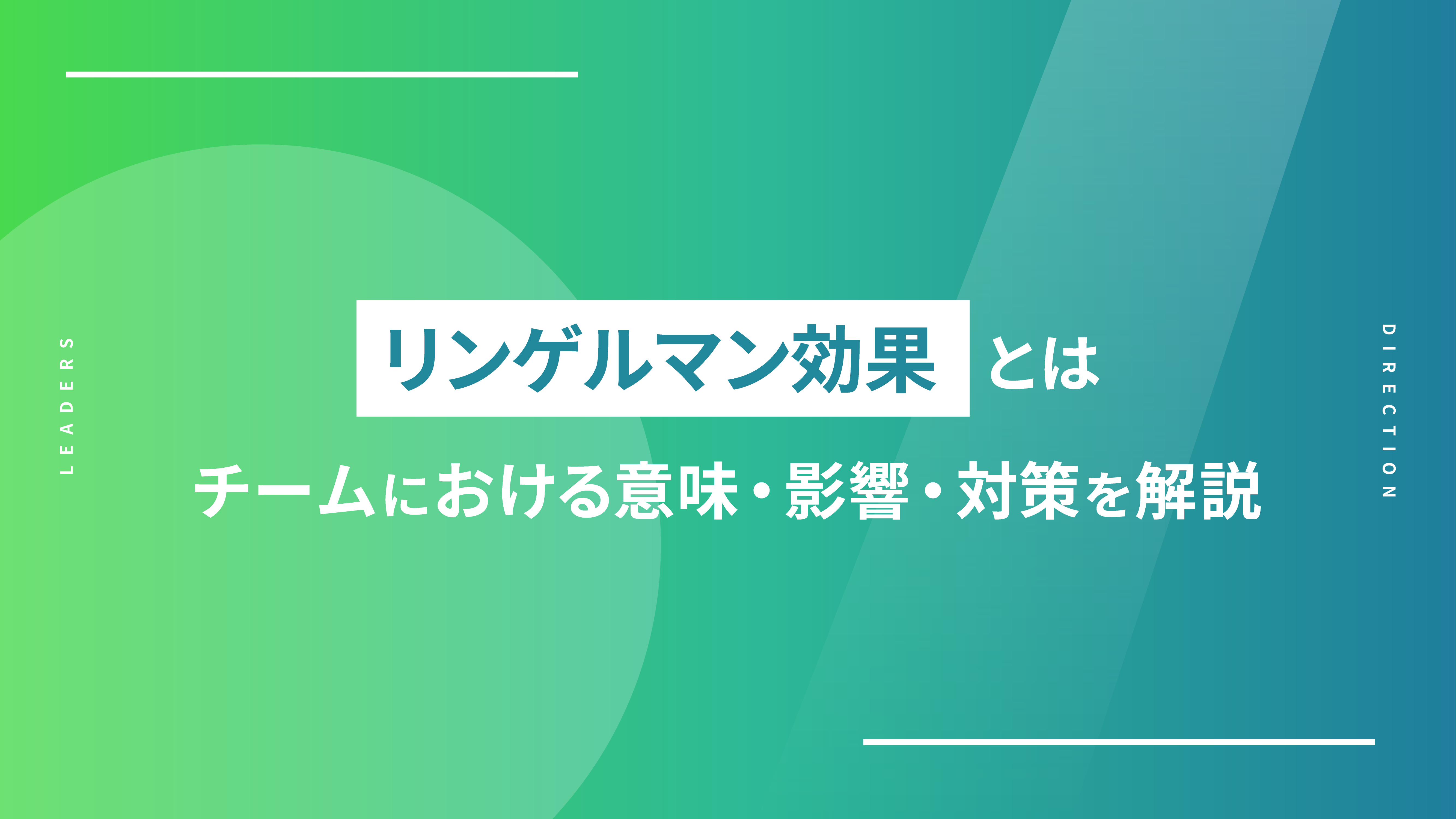リンゲルマン効果とは｜チームにおける意味・影響・対策を解説