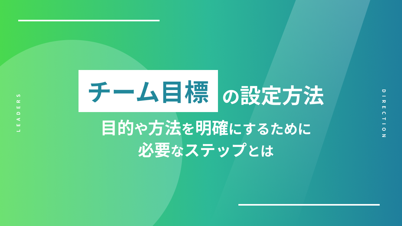 チーム目標の設定方法｜目的や方法を明確にするために必要なステップとは