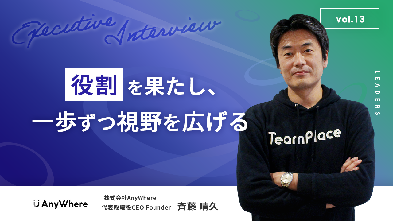 役割を果たし、一歩ずつ視野を広げる