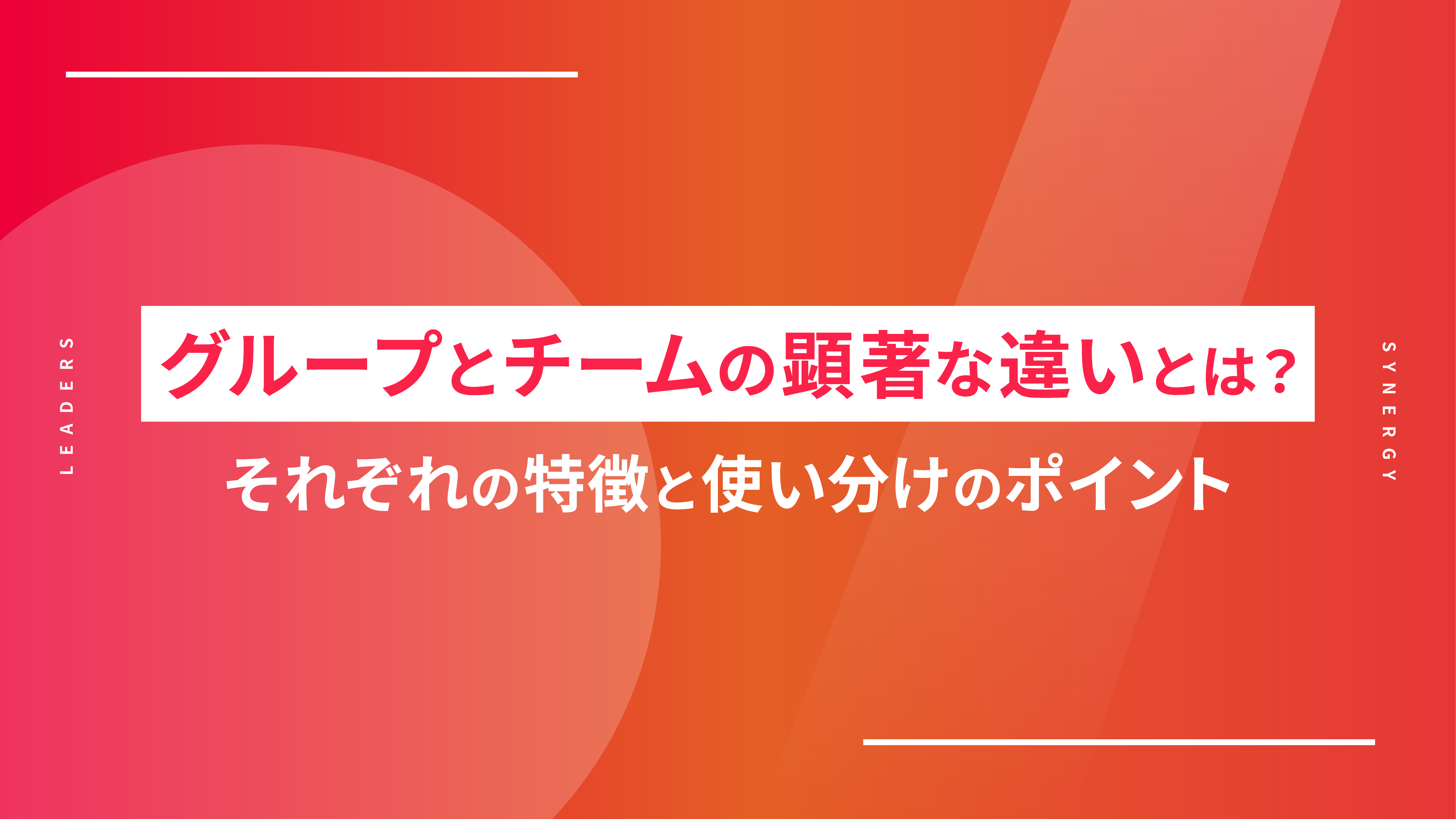 「グループ」と「チーム」の顕著な違いとは!適切な組織づくりを徹底解説