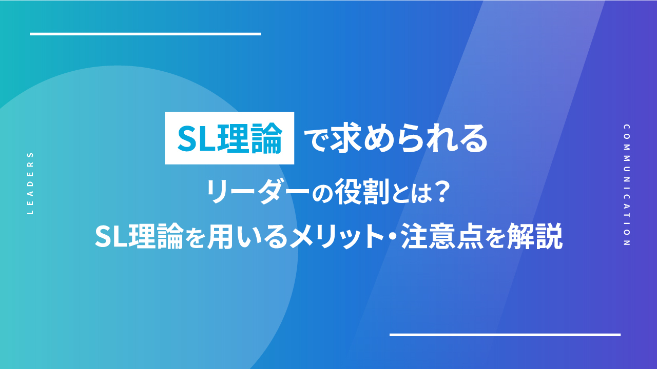 SL理論で求められるリーダーの役割とは？SL理論を用いるメリット・注意
