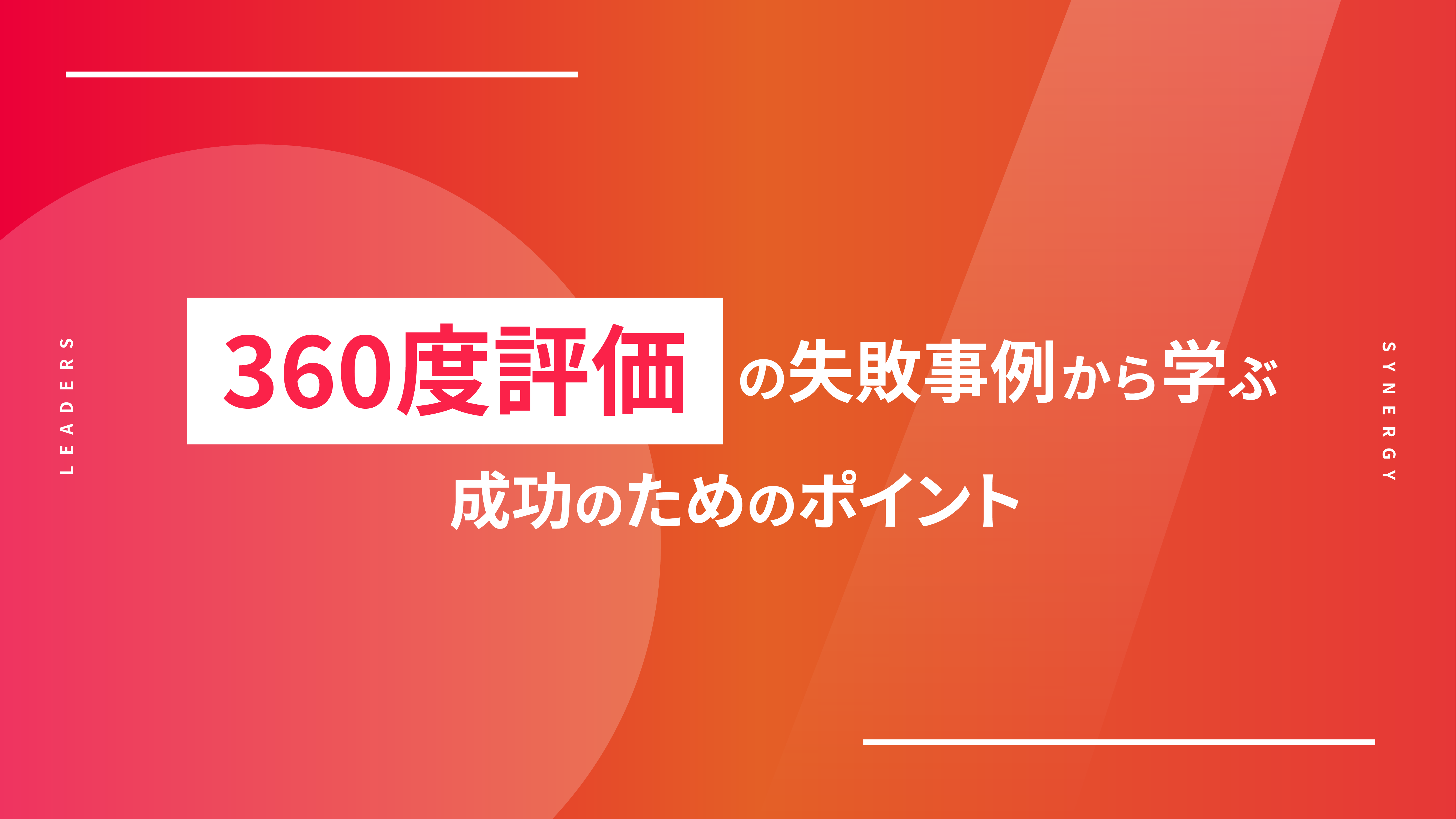 360度評価の失敗事例から学ぶ　成功のためのポイント