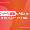 ティール組織は失敗する？？｜事例と共にポイントを解説！