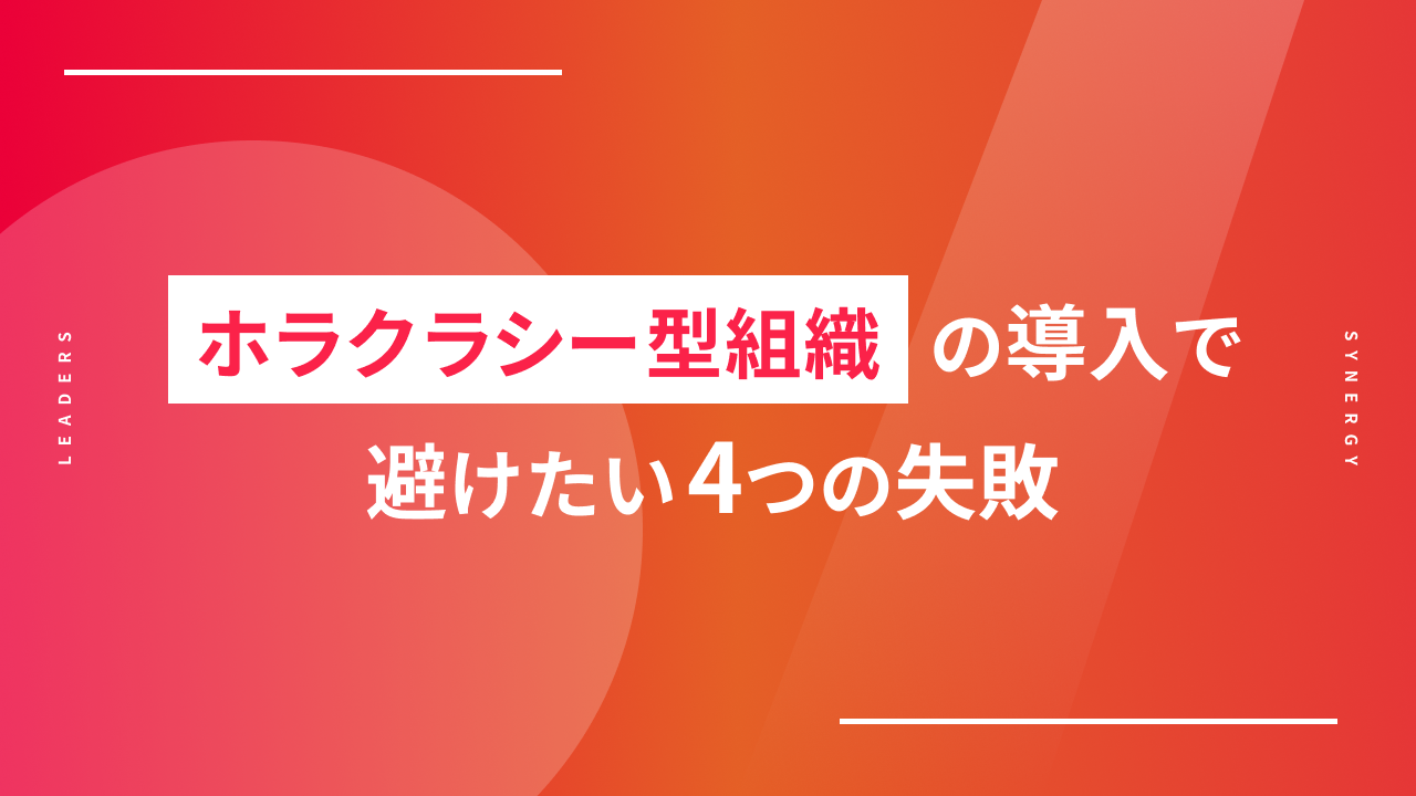 ホラクラシー型組織の導入で避けたい4つの失敗