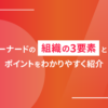 バーナードの組織の3要素とは？ポイントをわかりやすく紹介