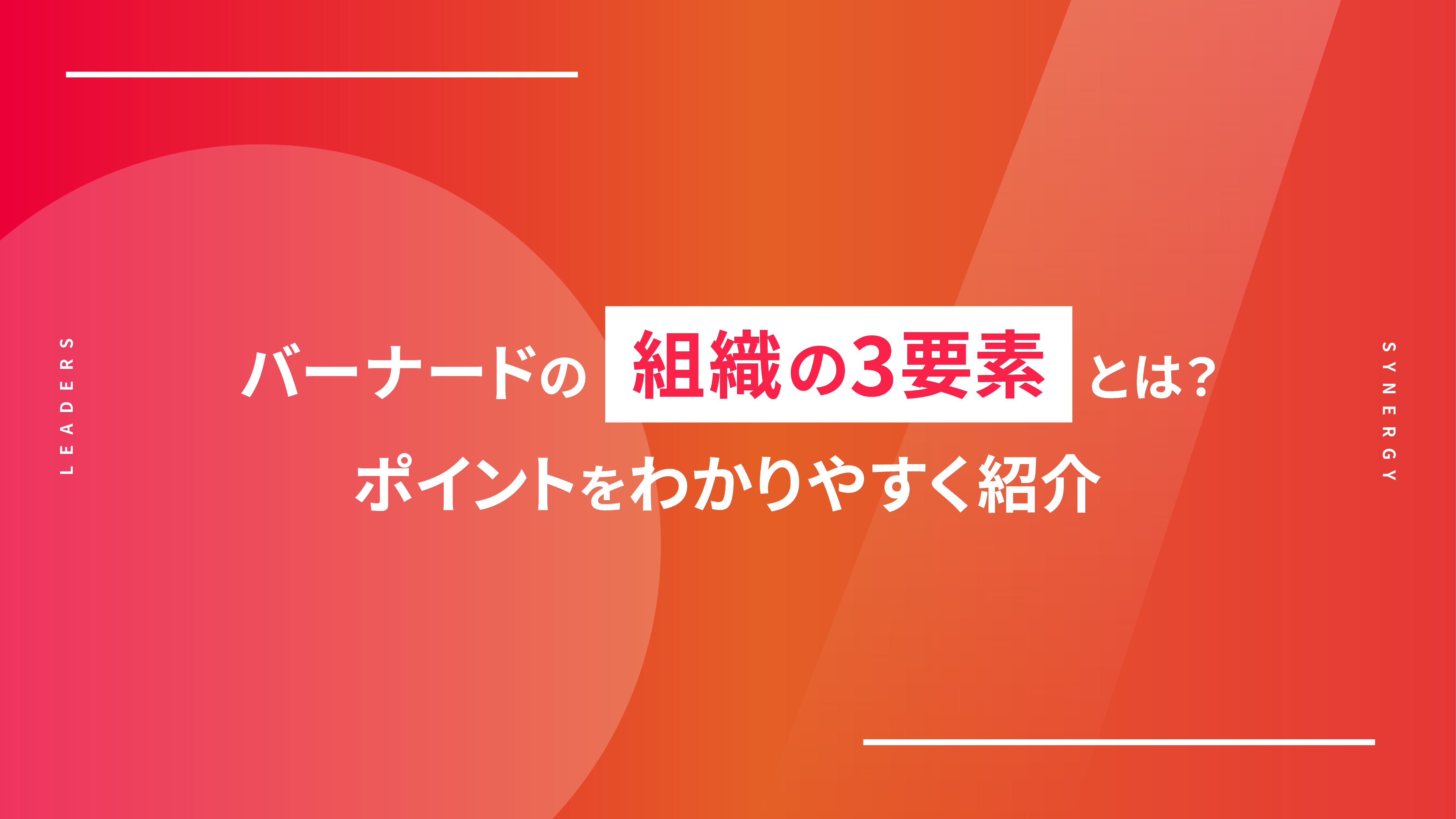 バーナードの組織の3要素とは？ポイントをわかりやすく紹介