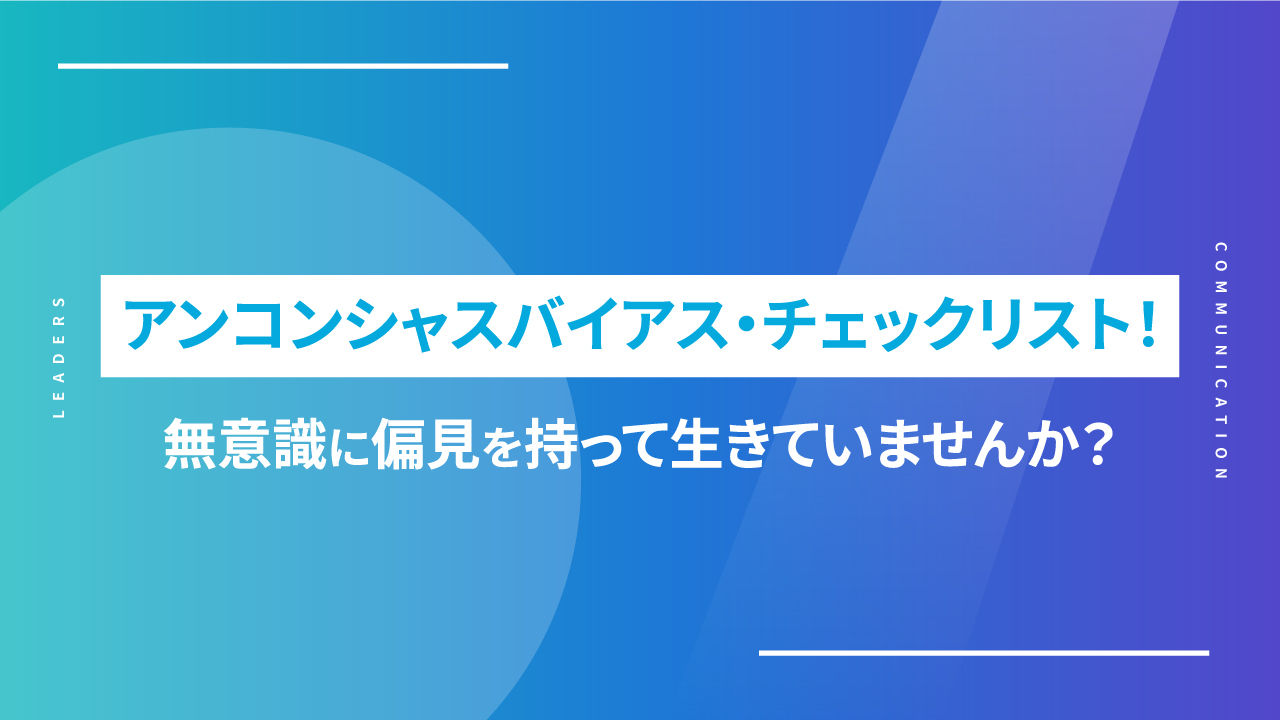 アンコンシャスバイアス・チェックリスト！無意識に偏見を持って生きていませんか？