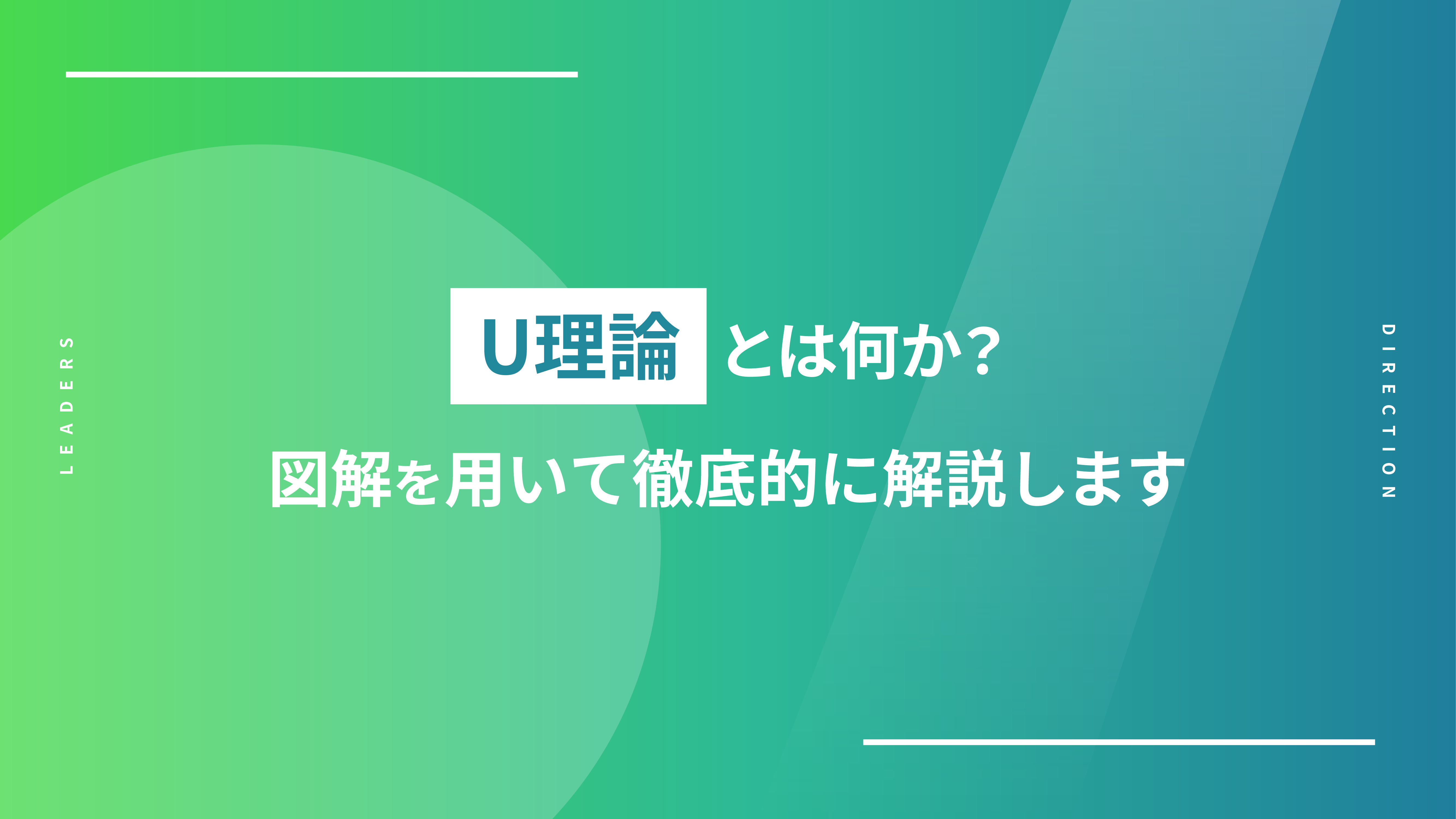U理論とは何か｜図解を用いて徹底的に分かりやすく解説します