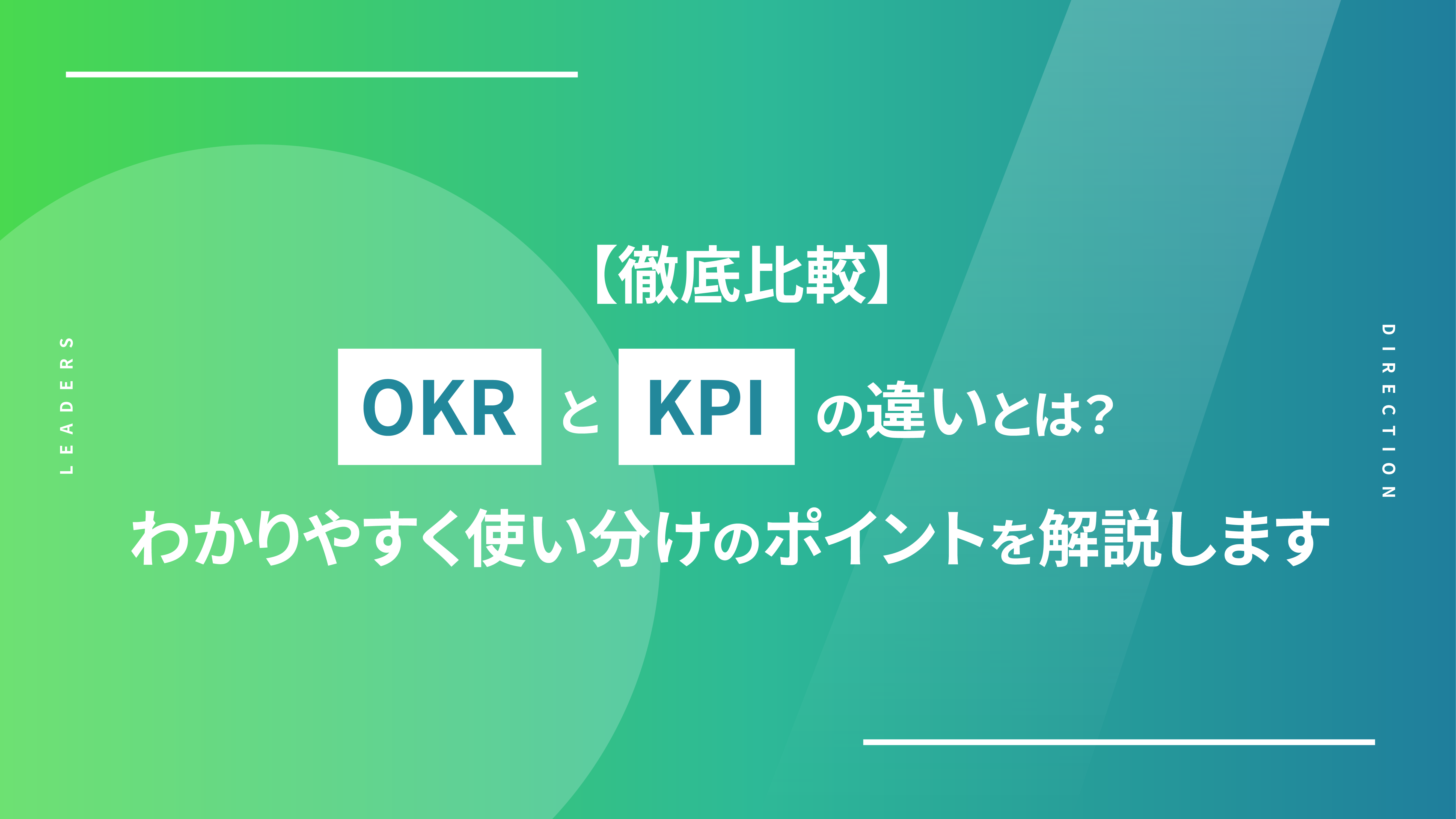 【徹底比較】OKRとKPIの違いは？わかりやすく使い分けのポイントを解説します