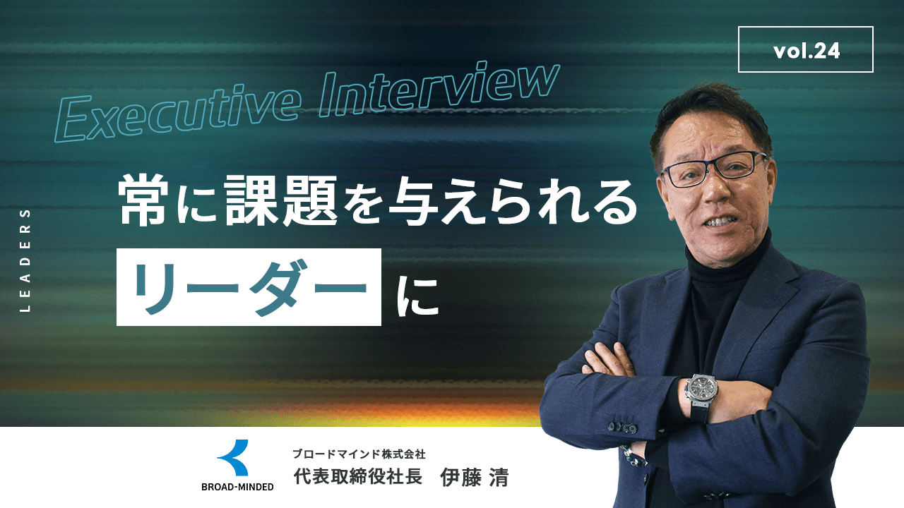 ブロードマインド　伊藤様