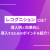 レコグニションとは？導入例と効果的に導入するためのポイントを紹介！