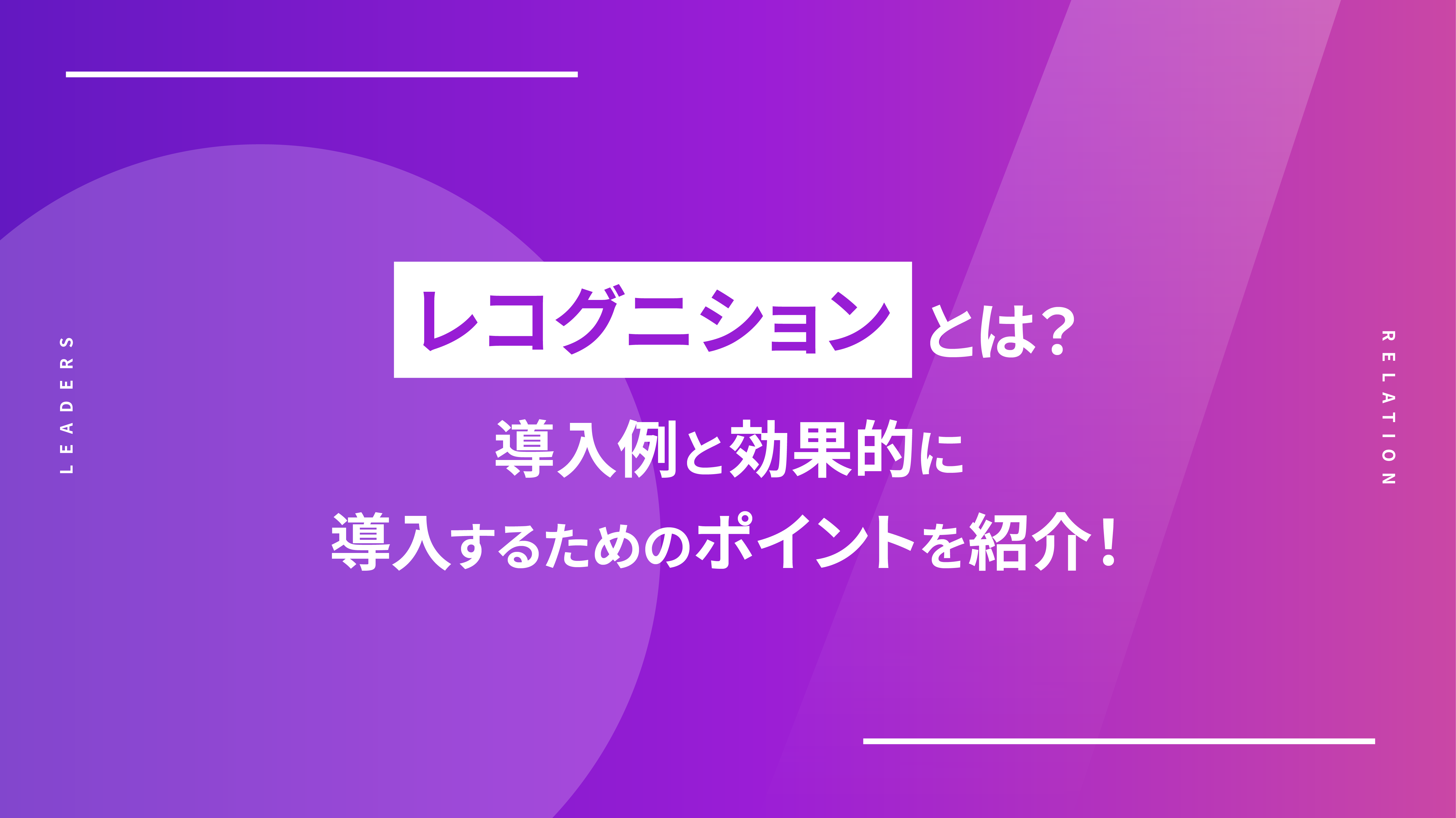 レコグニションとは？導入例と効果的に導入するためのポイントを紹介！