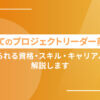 初めてのプロジェクトリーダー前に！求められる資格・スキル・キャリアパスを解説します