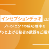 インセプションデッキとは　 ｜プロジェクトの成功確率をグッと上げる秘密の武器をご紹介