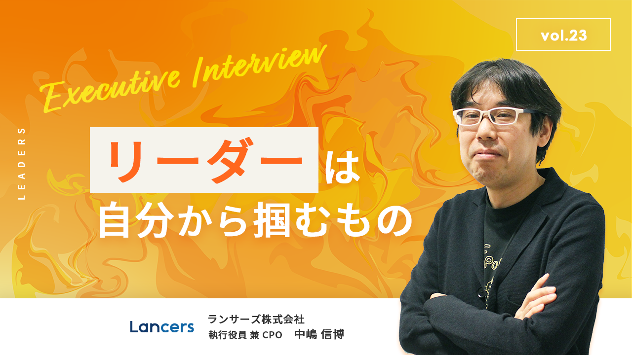 ランサーズ株式会社　中嶋 信博