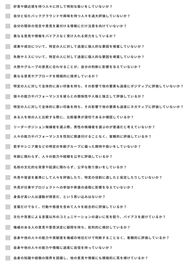 アンコンシャスバイアスチェックリスト