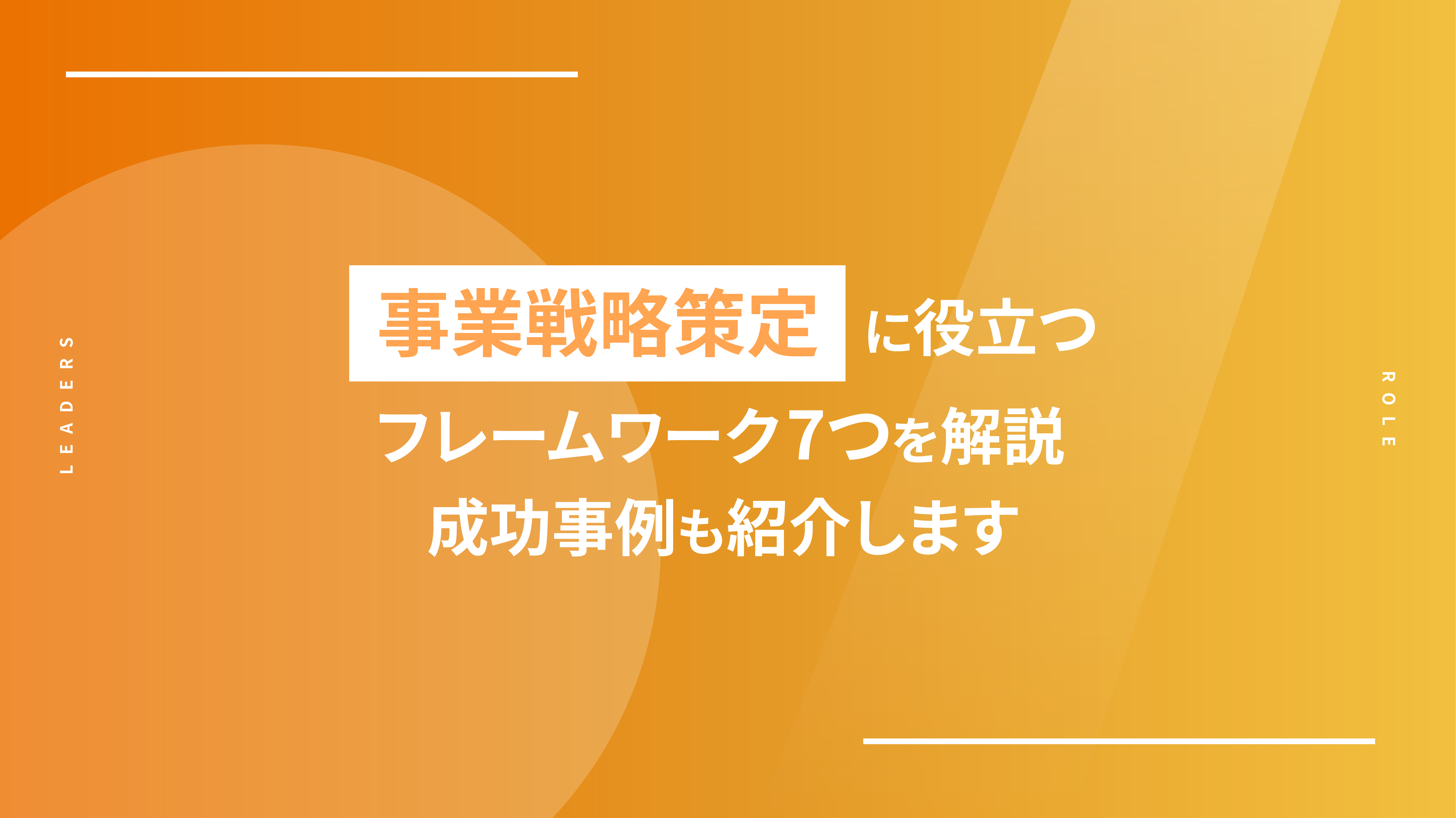 事業戦略策定に役立つフレームワーク7つを解説｜成功事例も紹介します