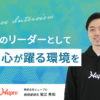 「組織のリーダーとして常に心が躍る環境を」株式会社ヒュープロ　開発部部長が語る強いエンジニアチームとは