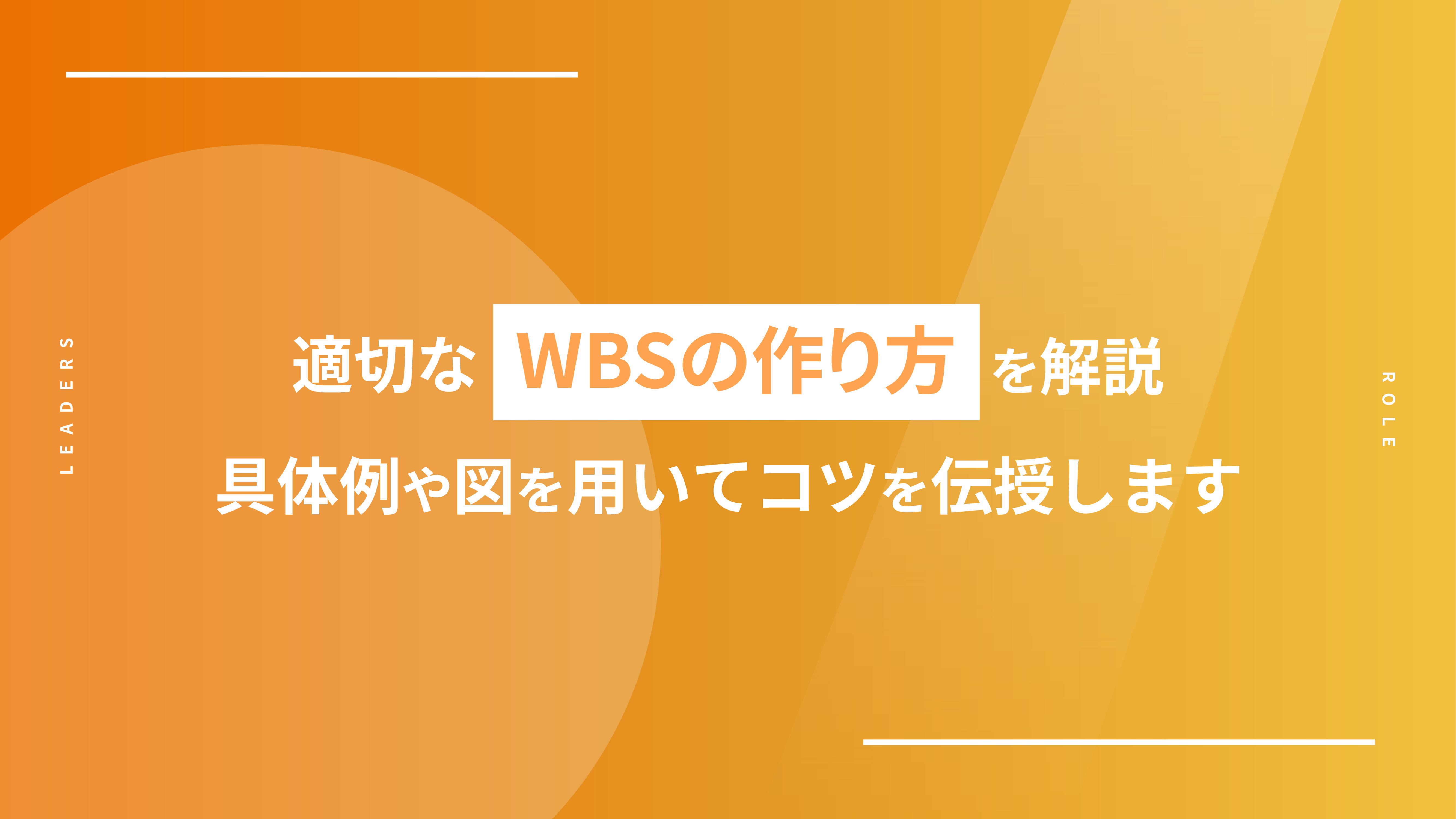 適切なWBSの作り方を解説｜具体例や図を用いてコツを伝授します