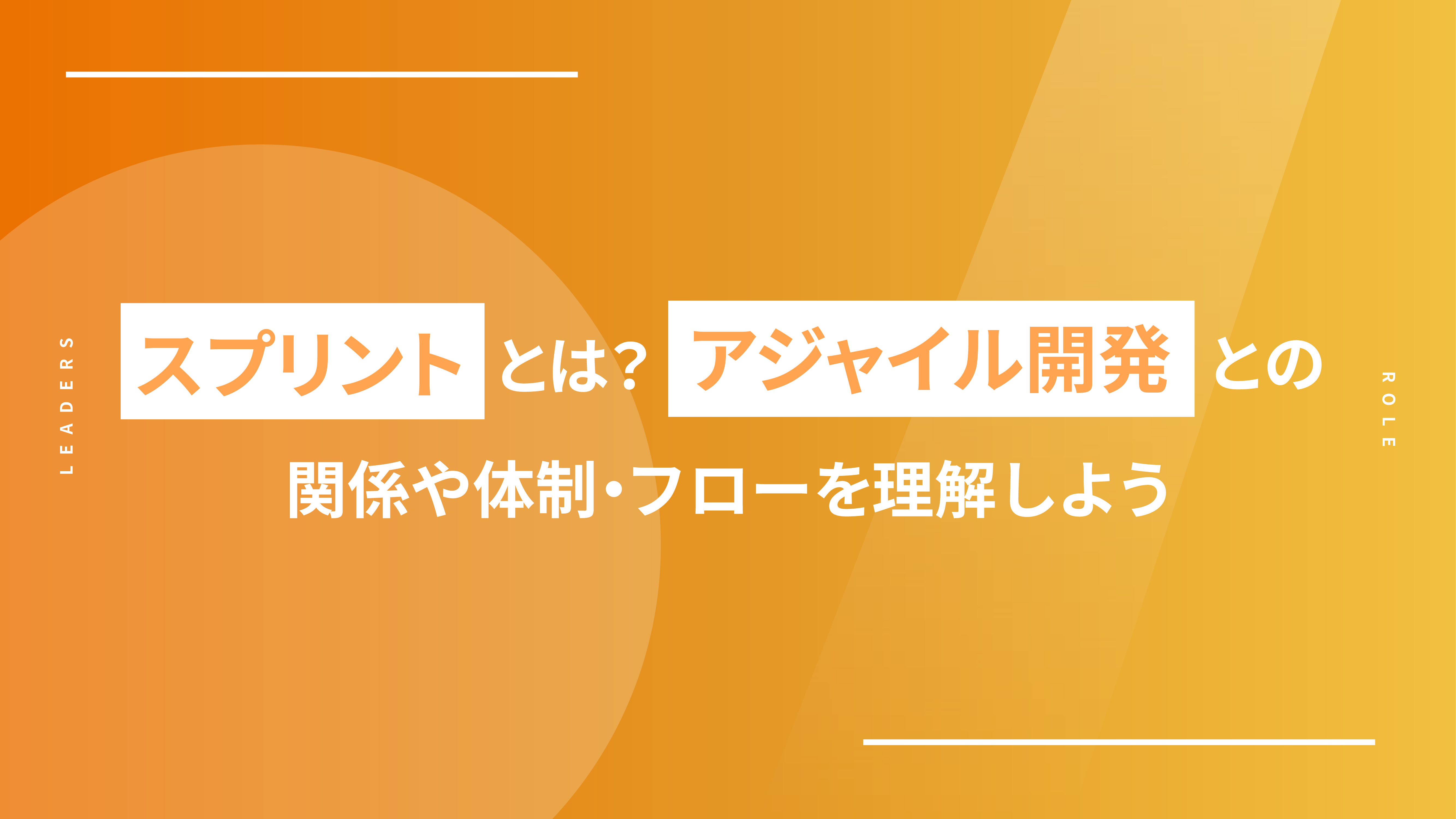 スプリントとは？アジャイル開発との関係や体制・フローを理解しよう