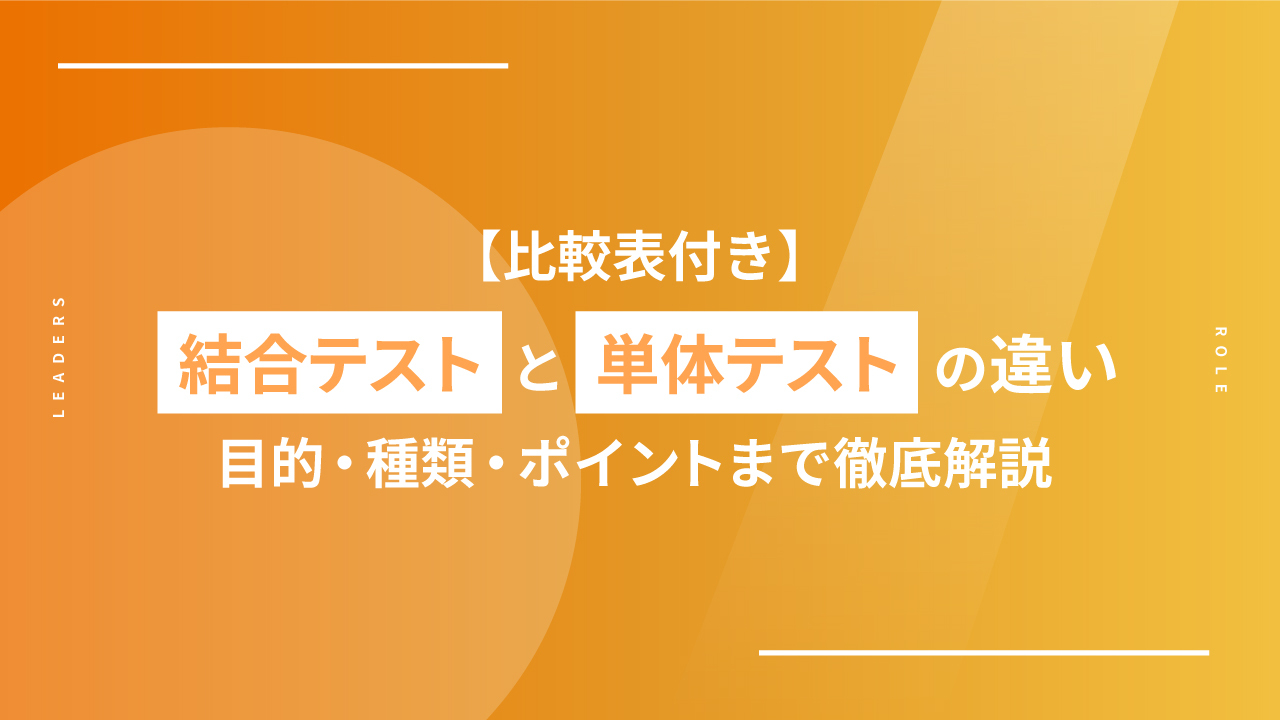 【比較表付き】結合テストと単体テストの違い｜目的・種類・ポイントまで徹底解説