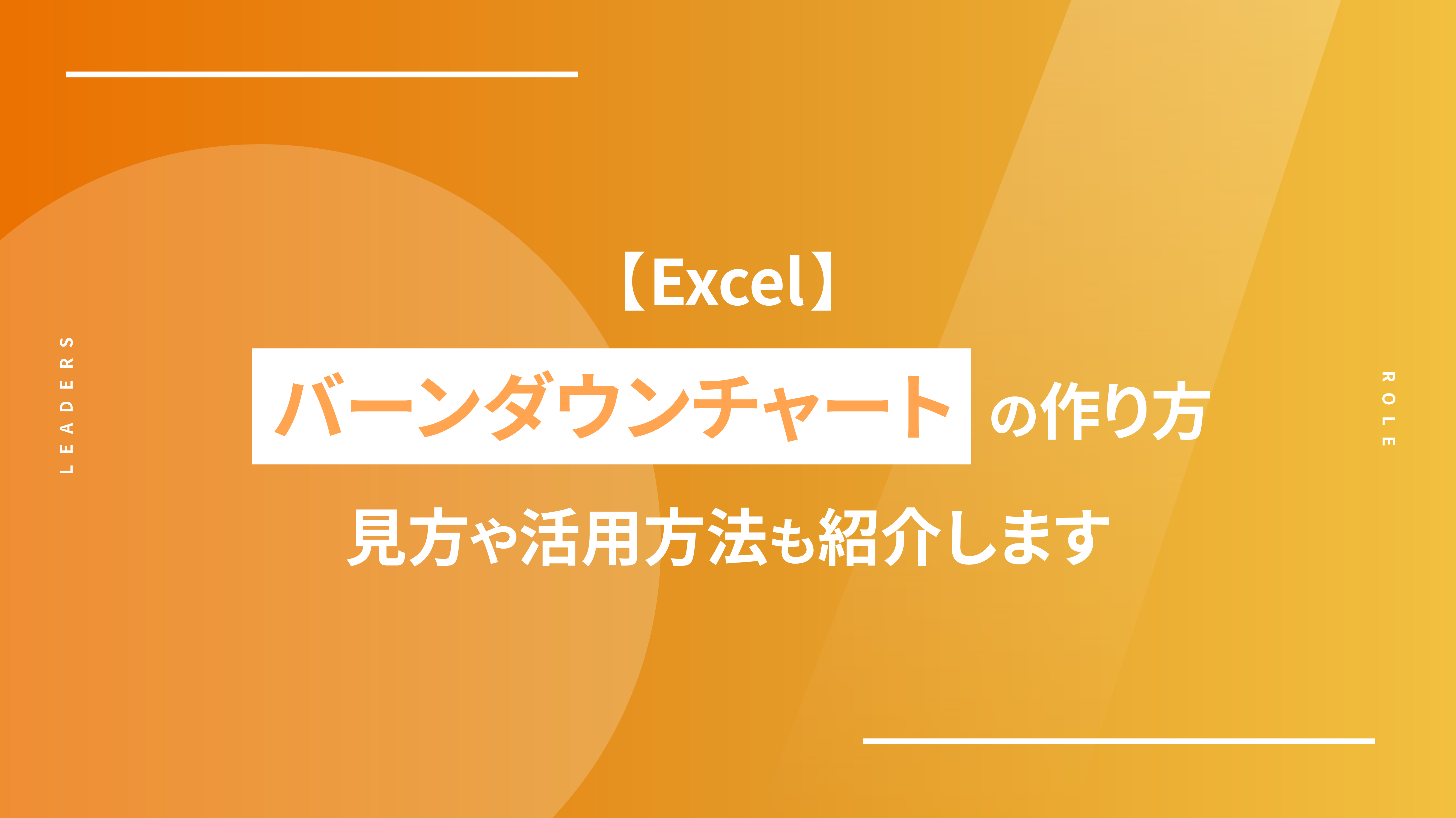 【Excel】バーンダウンチャートの作り方｜見方や活用方法も紹介します
