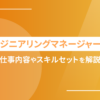 エンジニアリングマネージャーとは｜仕事内容やスキルセットを解説