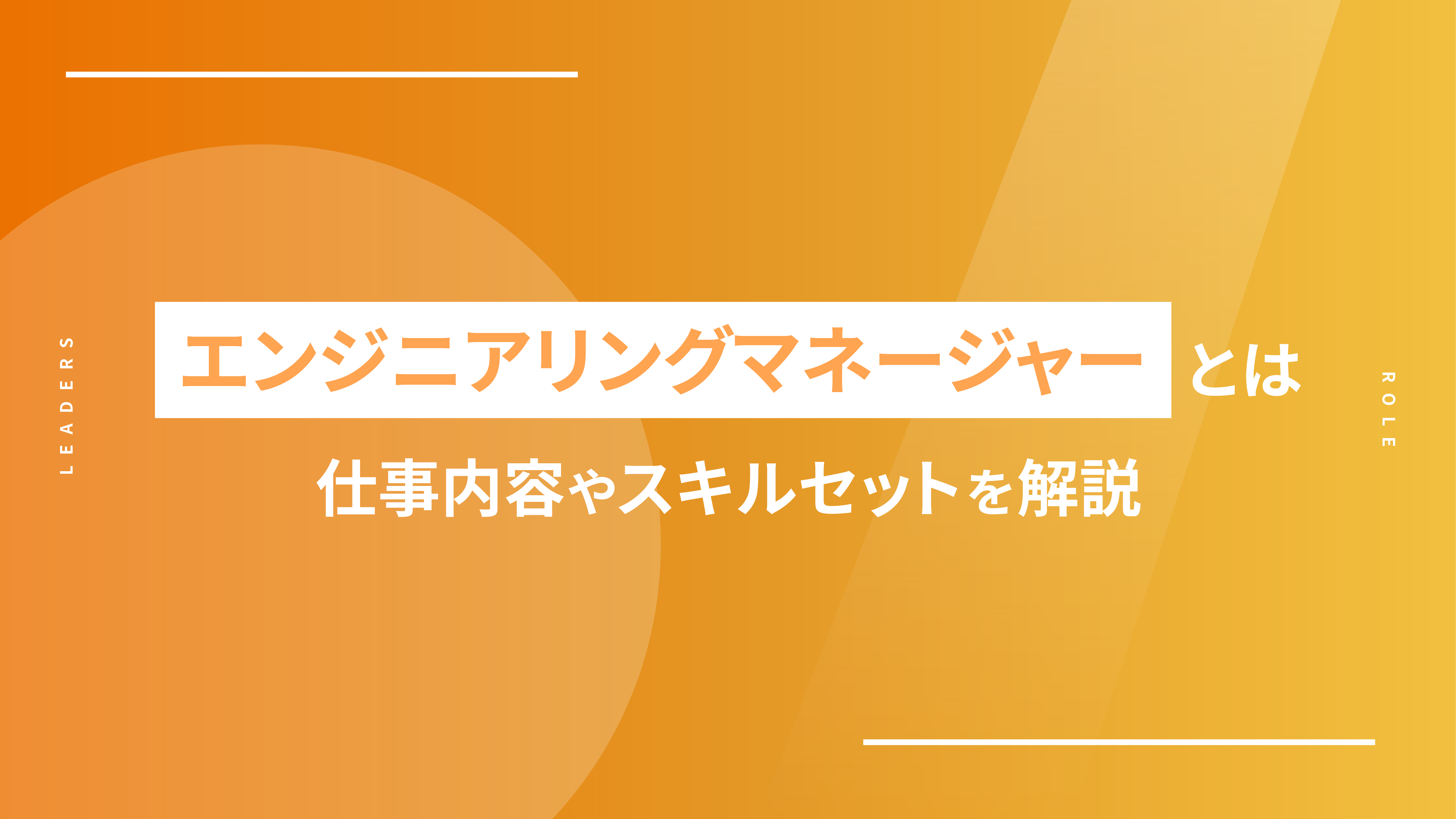 エンジニアリングマネージャーとは｜仕事内容やスキルセットを解説