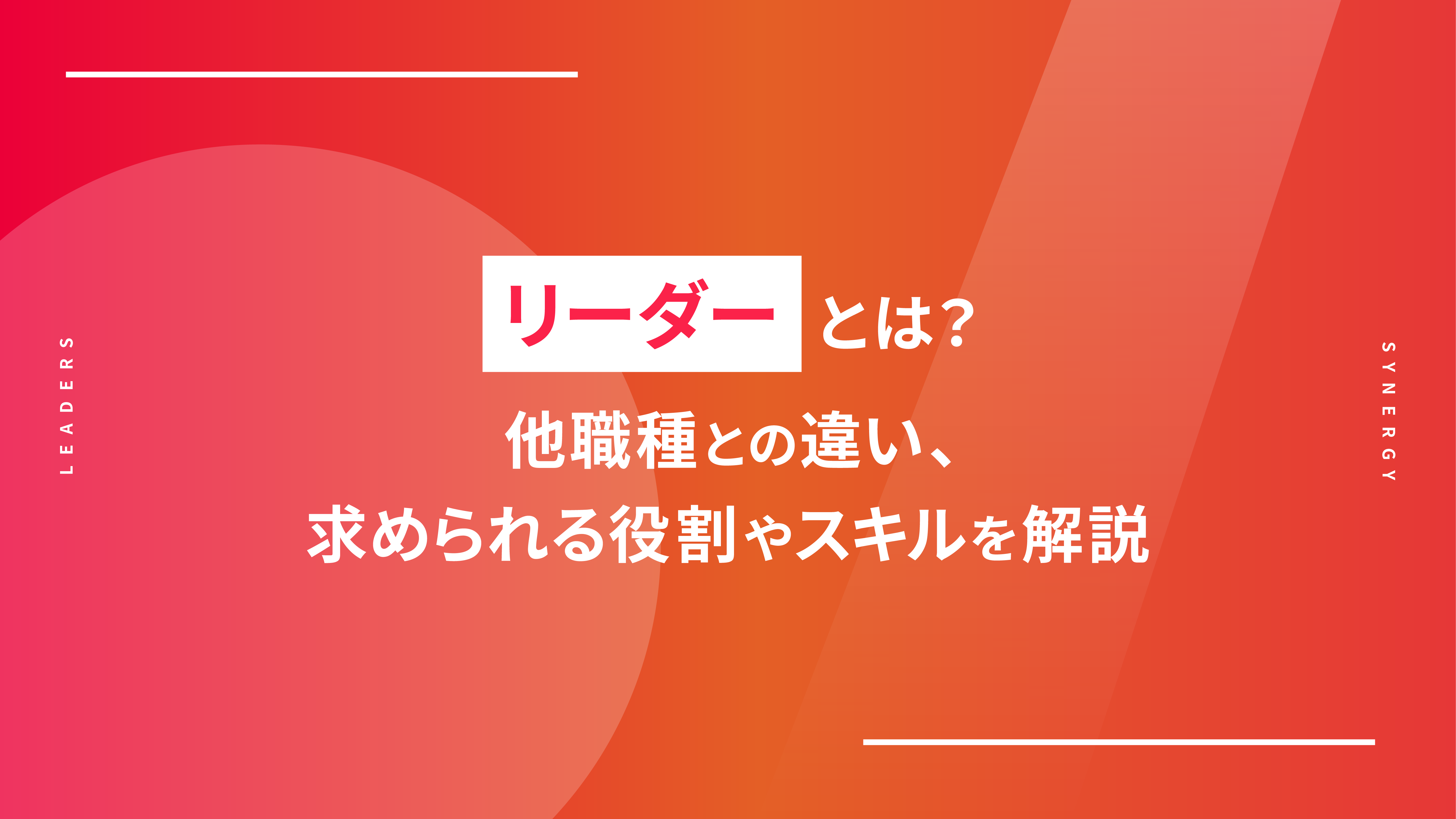 リーダーとは？他職種との違い、求められる役割やスキルを解説