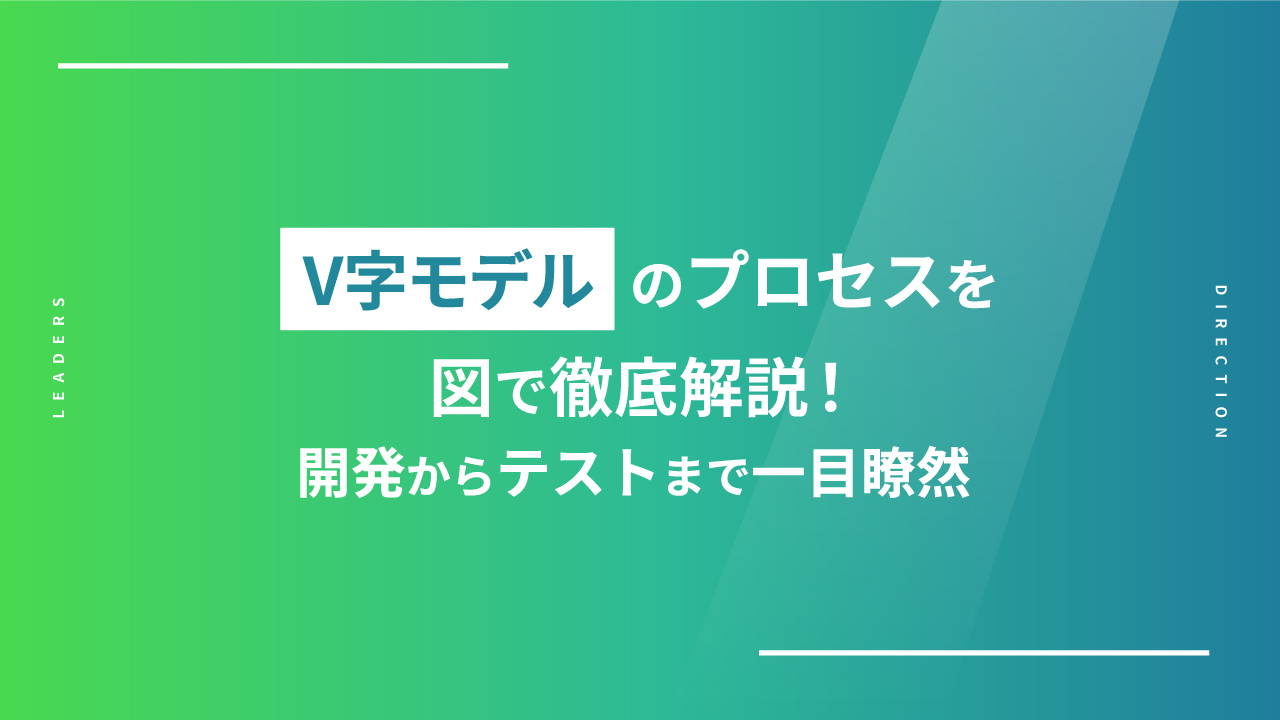 V字モデルのプロセスを図で徹底解説！開発からテストまで一目瞭然