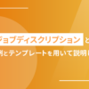 ジョブディスクリプションとは｜記載例とテンプレート用いて説明します